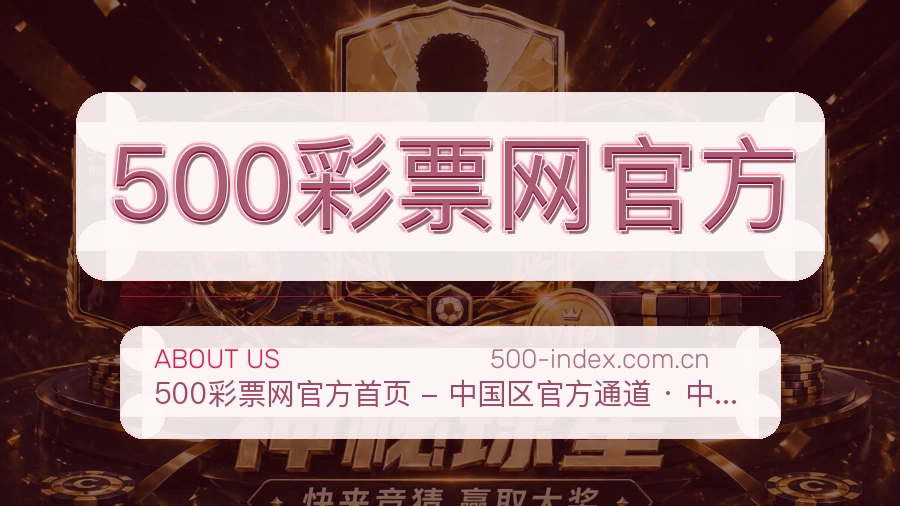 500彩票网官方官网赛事内容展示