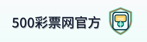 500彩票网官方 Logo
